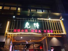 门面-兔槽江湖菜·重庆璧山兔(水围店)