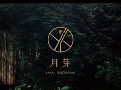 -月芽·自由餐厅·西溪湿地餐厅