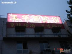 门面-玉华宫宾馆·餐厅(铜川驻京办店)