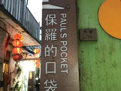 门面-春树下·树屋花房西餐厅(罍街AS1980店)