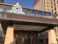 -兴芮温泉度假区