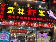 门面-武林虾客盱眙小龙虾(民治店)