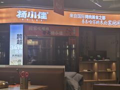 -杨小佳·齐齐哈尔烤肉·烤串(广州店)