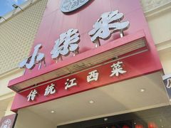 -小柴米·传统江西菜(八一广场店)