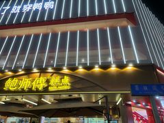 -鲍师傅糕点(春熙路店)