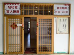 -轻松堂盲人按摩(吴甸园会所店)