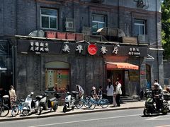 门面-奥华餐厅·老张记(台基厂店)