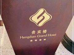 -贵宾楼·横滋味餐厅