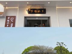 门面-梦缘水乡·湖景餐厅