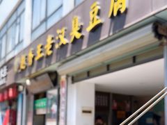 -越香王老汉臭豆腐