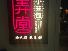 门面-弄堂小笼包(西青中北永旺购物中心店)