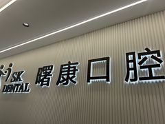 -曙康口腔·家庭全科诊疗中心