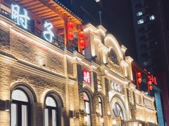 -老作坊2005(福源小区店)