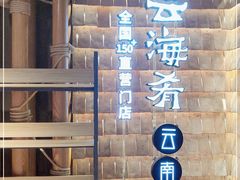 -云海肴·汽锅鸡·云南菜(天山百盛优客店)