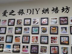 -爱之旅diy烘焙坊(西直门店)