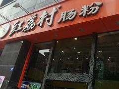 门面-红荔村肠粉(贝丽店)