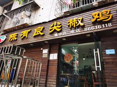 门面-陈有良尖椒鸡(渝中示范店)