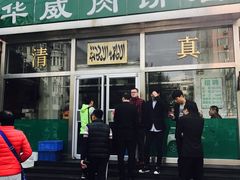 门面-清真永恒华威肉饼(潘家园店)