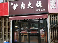 门面-驴肉火烧(玉祥门店)