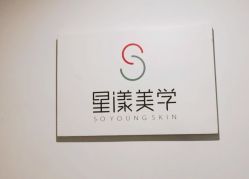 -星漾美学美容美体中心