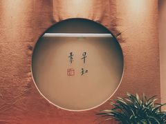 -枣子树·素食餐厅(普陀山店)