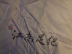 -江南足纪·影院足道·轻奢SPA(笋岗HALO广场店)