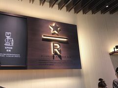 -星巴克臻选(天津鲁能中心一店)