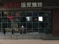 门面-三里桥徐家烧烤(启明街店)