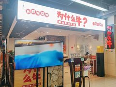 -为什么牛潮汕牛肉火锅(万胜广场店)