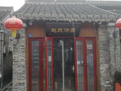 门面-赵氏汤圆(东关街店)