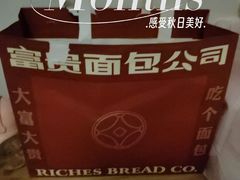 -富贵面包公司(运河店)