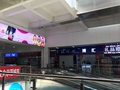 -万隆大胡同商业中心