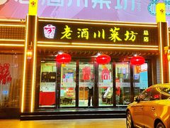 门面-老酒川菜坊(总店)