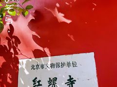 -红螺寺