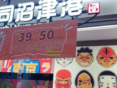 -沼津港精致料理·寿喜烧·烧鸟(青浦宝龙广场日料榜单店)