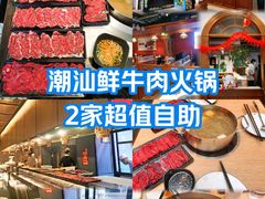 -海汕记·潮汕鲜牛肉火锅·自助