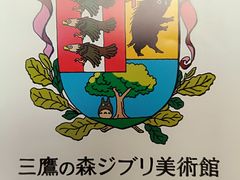 -三鹰之森吉卜力美术馆