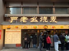 -严老幺烧麦(前进四路店)