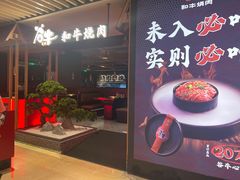 -谷牛日式烤肉(宝山U天地店)