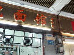 -汉记面馆(南华东路店)