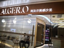 -Alger.O美感沙龙