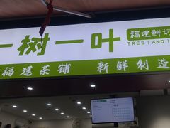 -一树一叶·福建茶档(石鼓路店)