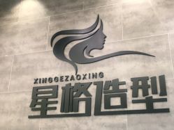 -星格造型·Hair Salon