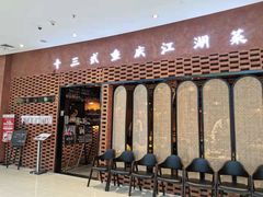 -十三式重庆江湖菜(金茂览秀城店)