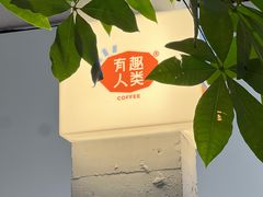-有趣人类咖啡(永庆坊店)