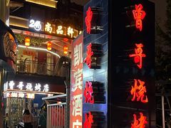 -曾哥烧烤店(红瓦寺店)