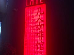 -凡人&庄阿姨的辣(万寿亭店)