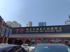 -宝轩渔府·老字号海鲜·正宗津菜(水上店)