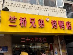 -竺桥兄弟烤鸭(总店)