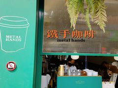 门面-METAL HANDS(五道营店)